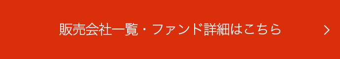 ファンド詳細（目論見書等）はこちら