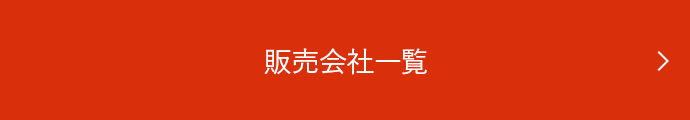 販売会社一覧