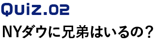 NYダウに兄弟はいるの？