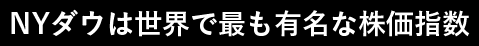 NYダウは世界で最も有名な株価指数