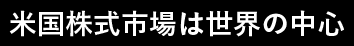 米国株式市場は世界の中心