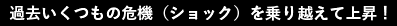 過去いくつもの危機(ショック)を乗り越えて上昇!