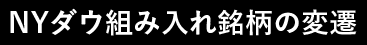 NYダウ組み入れ銘柄の変遷