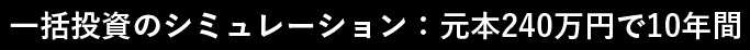 一括投資のシミュレーション：元本240万円で10年間
