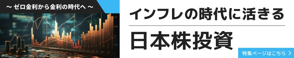 ゼロ金利から金利の時代へ インフレの時代に活きる日本株投資