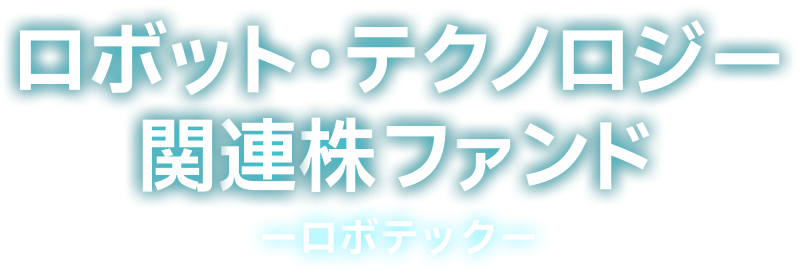 ロボット･テクノロジー関連株ファンド ーロボテックー