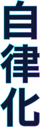 自立化
