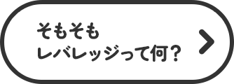 そもそもレバレッジって何？