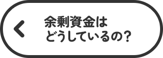 余剰資金はどうしているの？