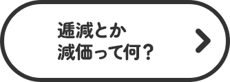逓減とか減価って何？