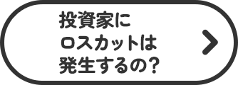 投資家にロスカットは発生するの？