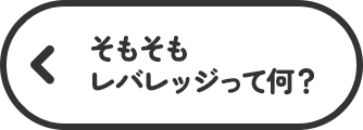そもそもレバレッジって何？
