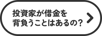 投資家が借金を背負うことはあるの？