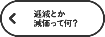 逓減とか減価って何？