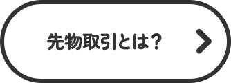 先物取引とは？