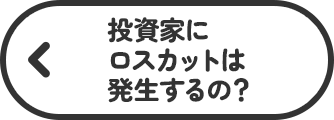 投資家にロスカットは発生するの？