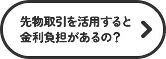 先物取引を活用すると金利負担があるの？