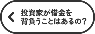 投資家が借金を背負うことはあるの？