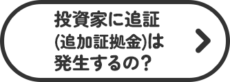 投資家に追証（追加証拠金）は発生するの？