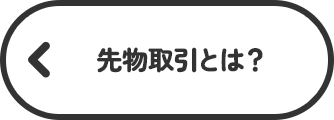 先物取引とは？