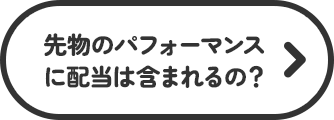 先物のパフォーマンスに配当は含まれるの？
