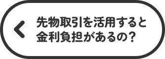 先物取引を活用すると金利負担があるの？