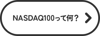 NASDAQ100って何？