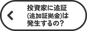 投資家に追証（追加証拠金）は発生するの？