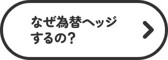 なぜ為替ヘッジするの？
