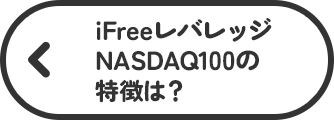 iFreeレバレッジNASDAQ100の特徴は？