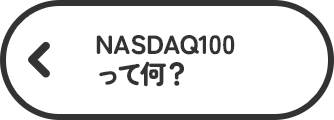 NASDAQ100って何？