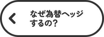 なぜ為替ヘッジするの？