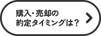 購入・売却の約定タイミングは？