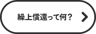 繰上償還って何？