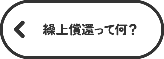 繰上償還って何？