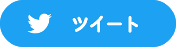 ツイートする