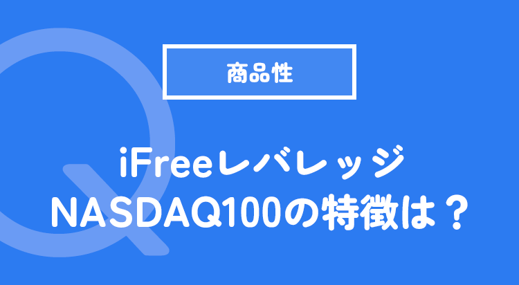 iFreeレバレッジNASDAQ100の特徴は？