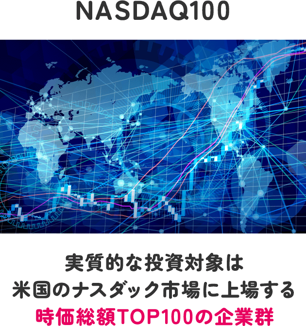 NASDAQ100とは