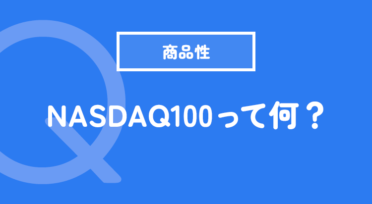 NASDAQ100って何?