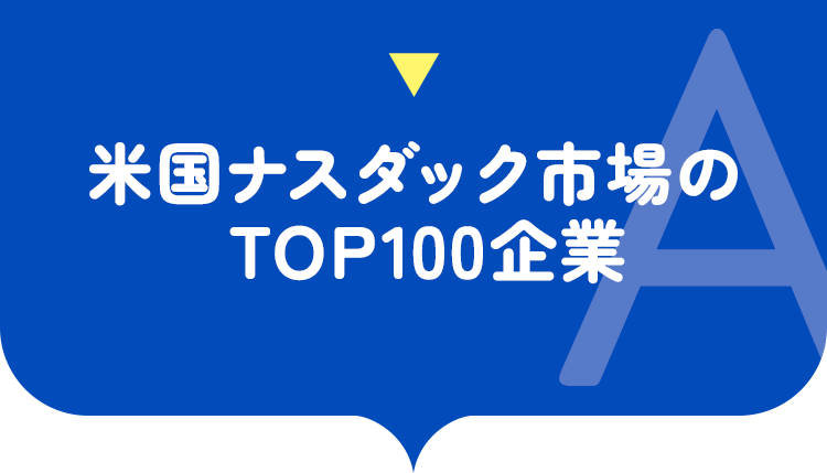 米国ナスダック市場のTOP100企業