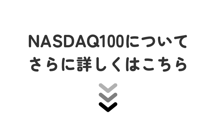 テキスト：NASDAQ100についてさらに詳しくはコチラ