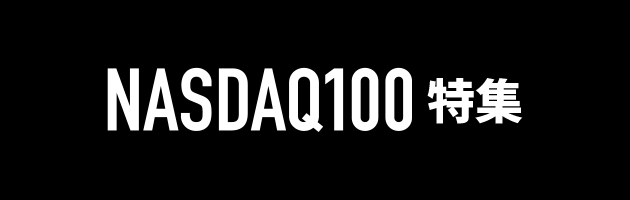 NASDAQ100特集