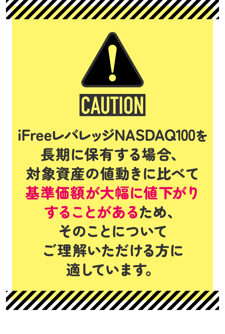 注意：iFreeレバレッジNASDAQ100への理解