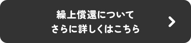 繰上償還についてさらに詳しくはこちら