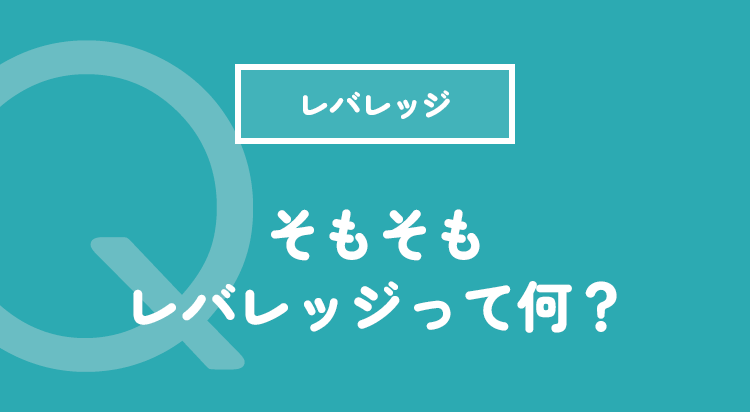 そもそもレバレッジって何？