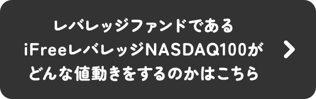 レバレッジファンドであるiFreeレバレッジNASDAQ100がどんな値動きをするのかはこちら