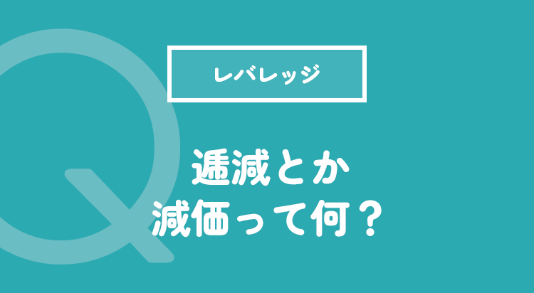 逓減とか減価って何？