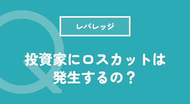 投資家にロスカットは発生するの？