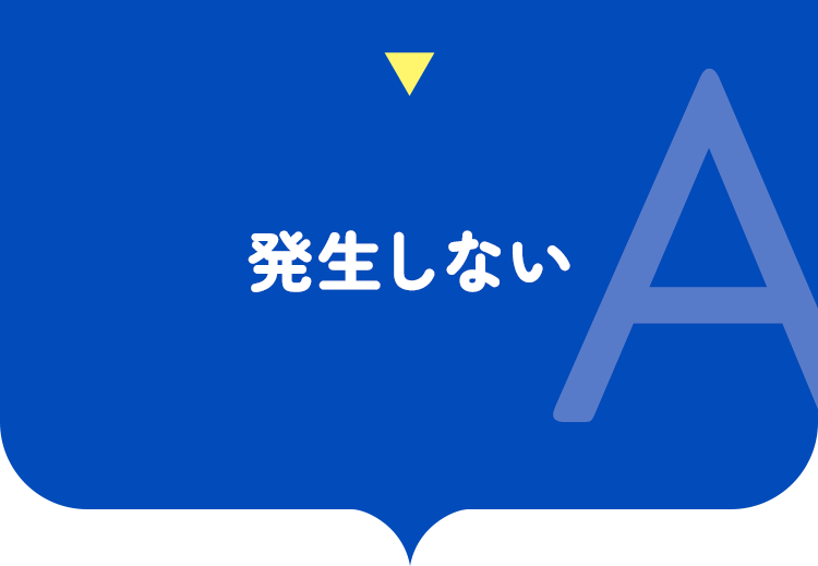 発生しない