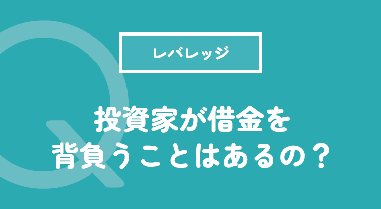 投資家が借金を背負うことはあるの？